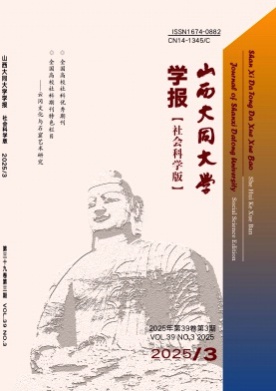 山西大同大学学报(社会科学版)杂志